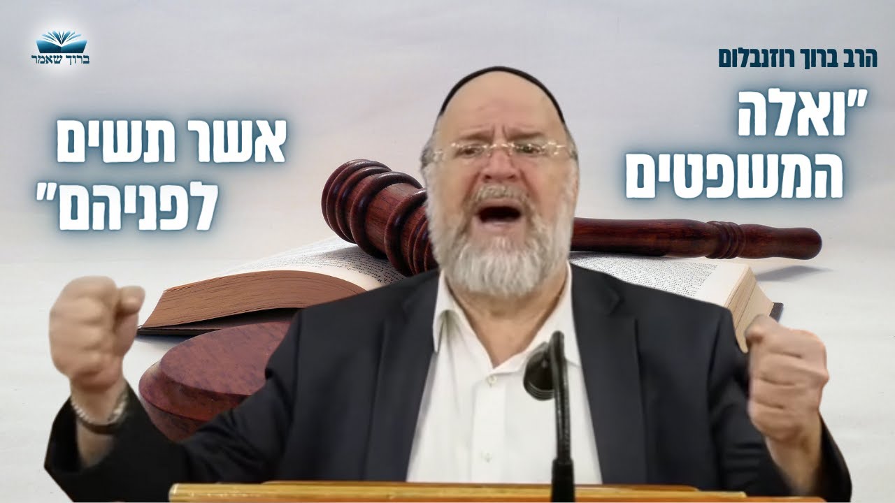 ״ואלה המשפטים אשר תשים לפניהם״ ⚖️ הרב רוזנבלום בשיעור על פרשת משפטים מבקשי ה' אלעד | תשפ״ב