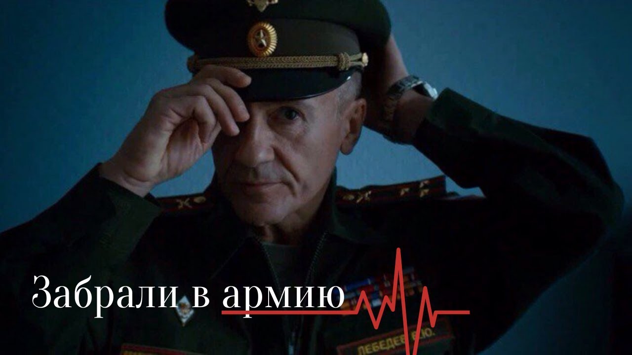 Олег Меньшиков | Би-2 — Забрали в армию