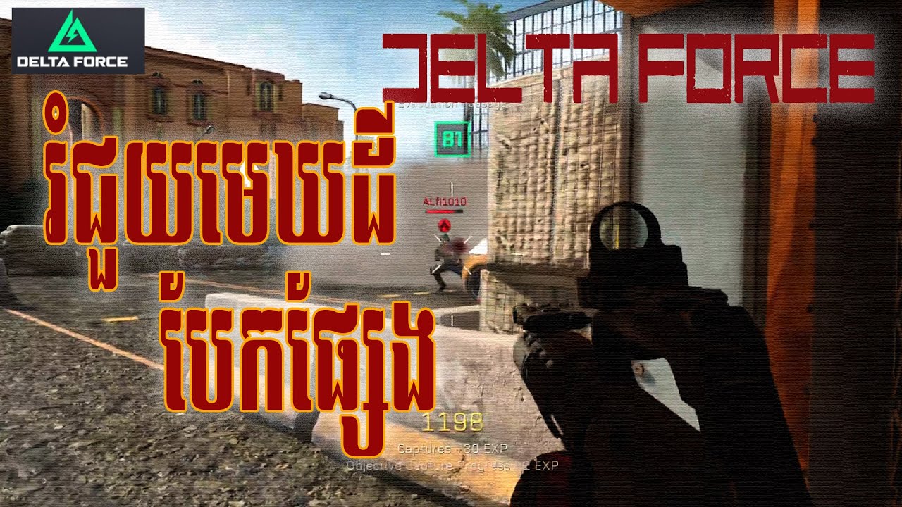DELTA FORCE វគ្គនេះ លេងគ្នាបែកផ្សែង កប់សារី #02
