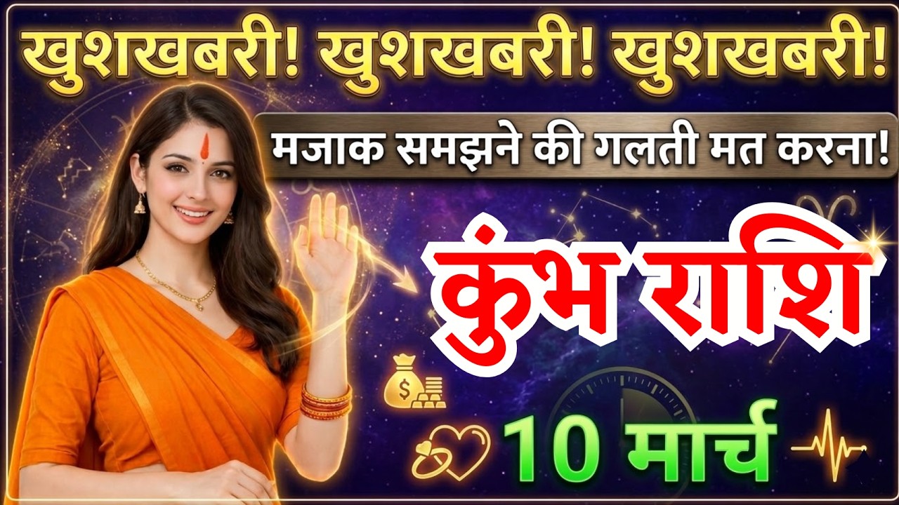 10 मार्च, कुंभ राशि वालों मजाक समझने की गलती मत करना, Kumbh Rashi, Aaj Ka Rashifal