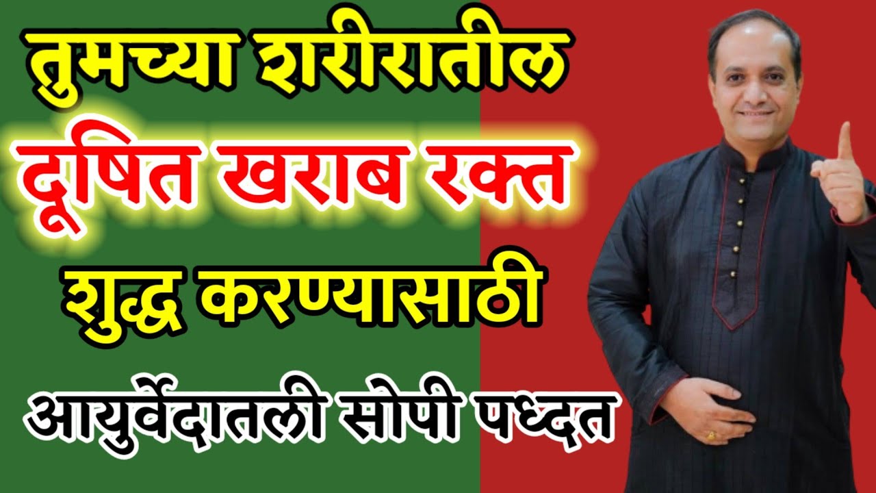 तुमच्या शरीरातले रक्त शुद्ध आहे की अशुद्ध कसे ओळखाल ? या आयुर्वेदिक उपायांनी शरीरातले रक्त शुद्ध करा