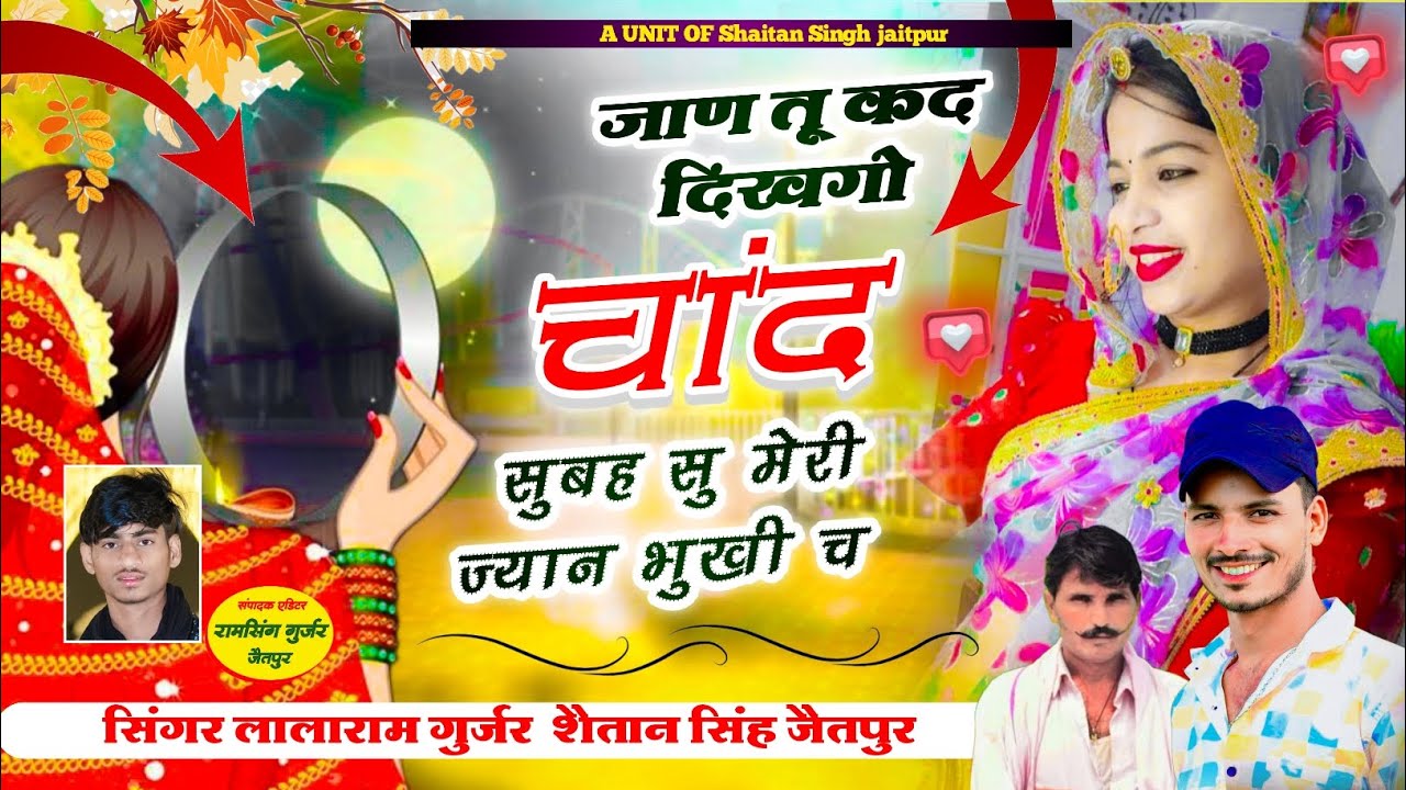जाण तू कद दिखगो चांद 💌 सुबह सु मेरी ज्यान भुखी च lalaram Gujjar Shaitan Singh jaitpur #वायरल #धमाका