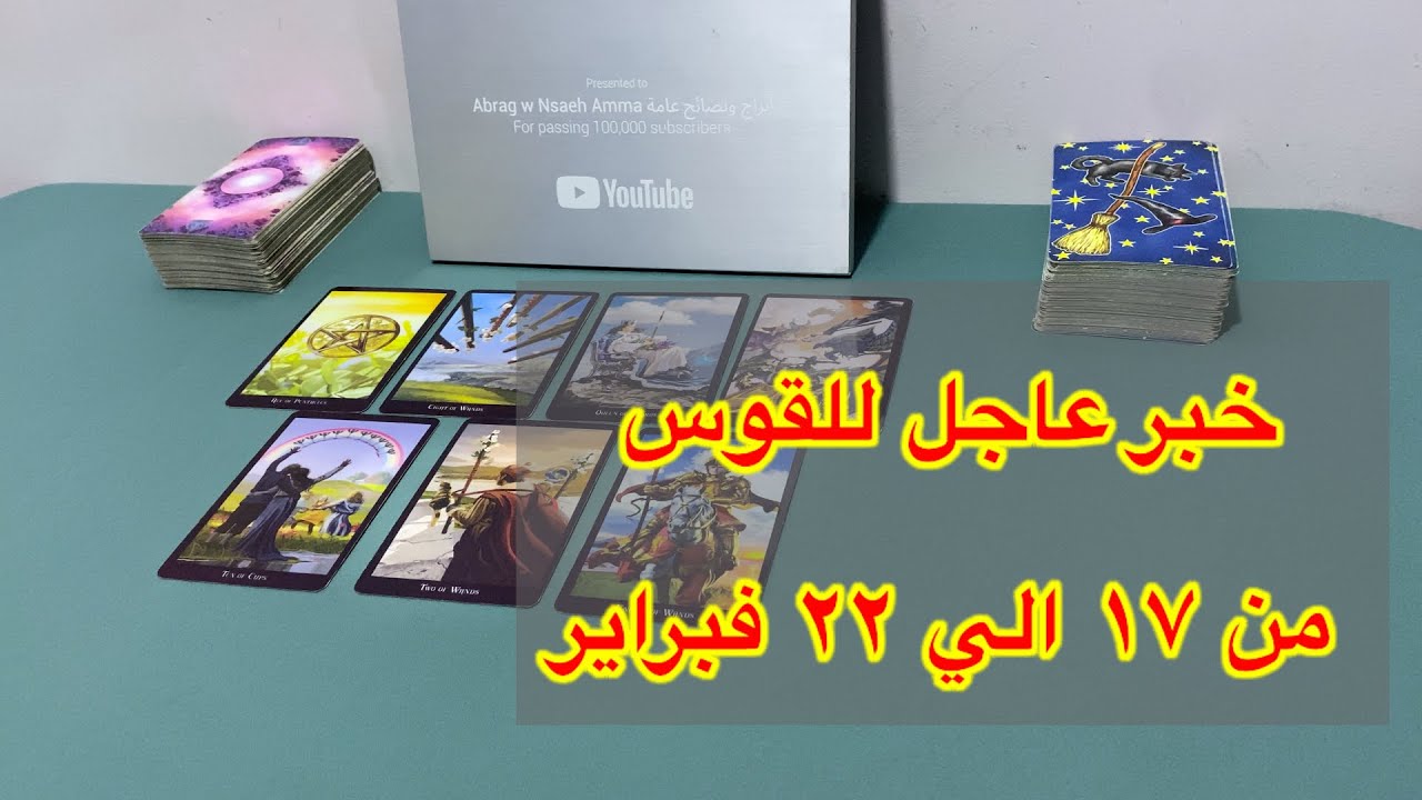 ما ينتظر برج القوس من ١٧ الي ٢٢ فبراير، 2026