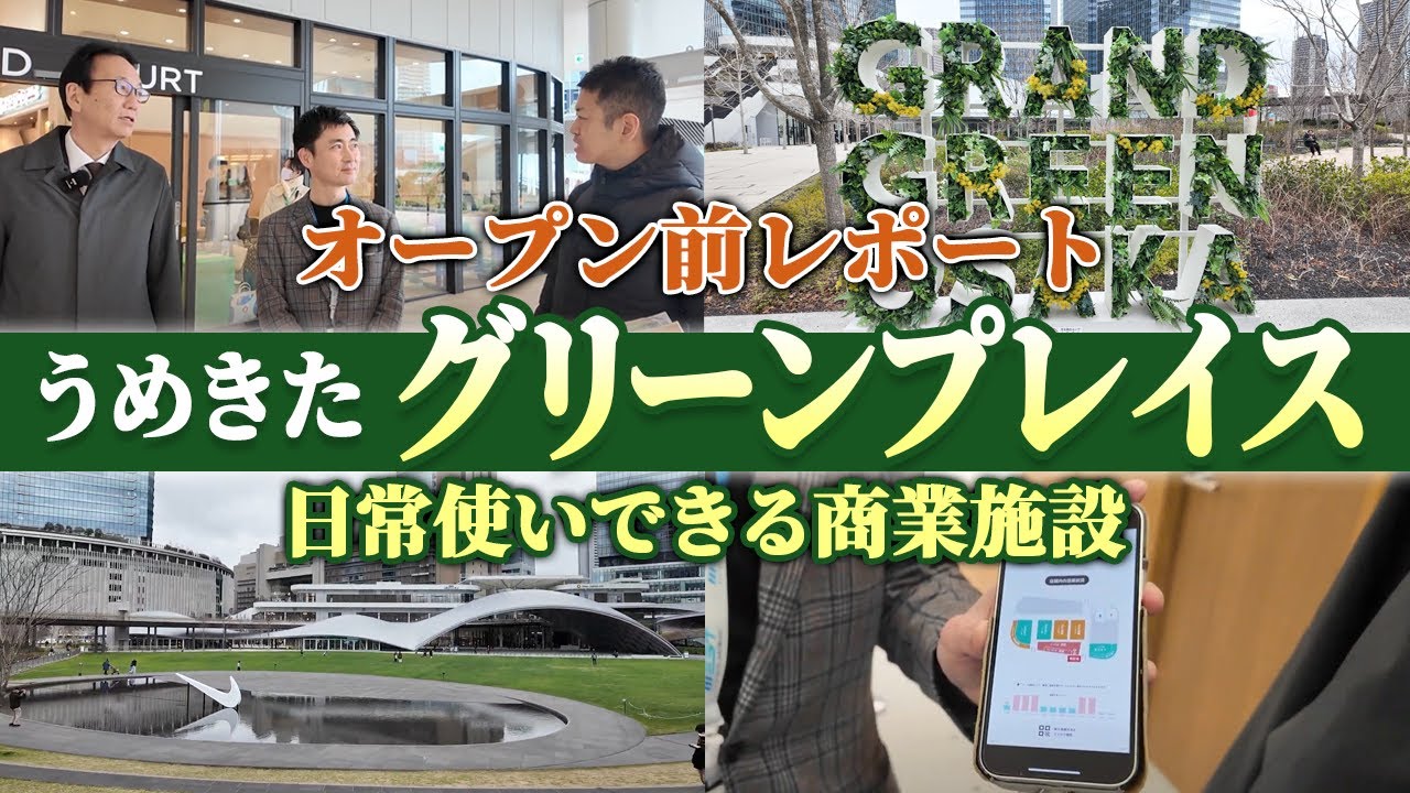 うめきたグリーンプレイスを現地取材！JR大阪駅直結の新施設を大公開！