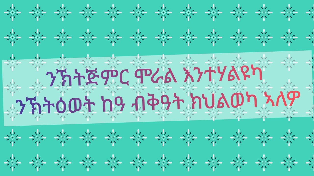 🔴ንኽትጅምር ሞራል እንተሃልዩካ ንኽትዕወት ብቅዓት ክህልወካ ኣለዎ