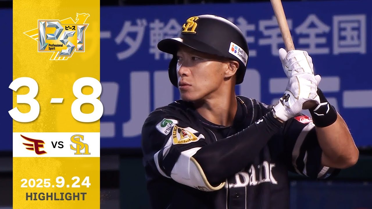 【ハイライト】柳田が復帰後初安打を放つ！9月24日（水）vs楽天イーグルス