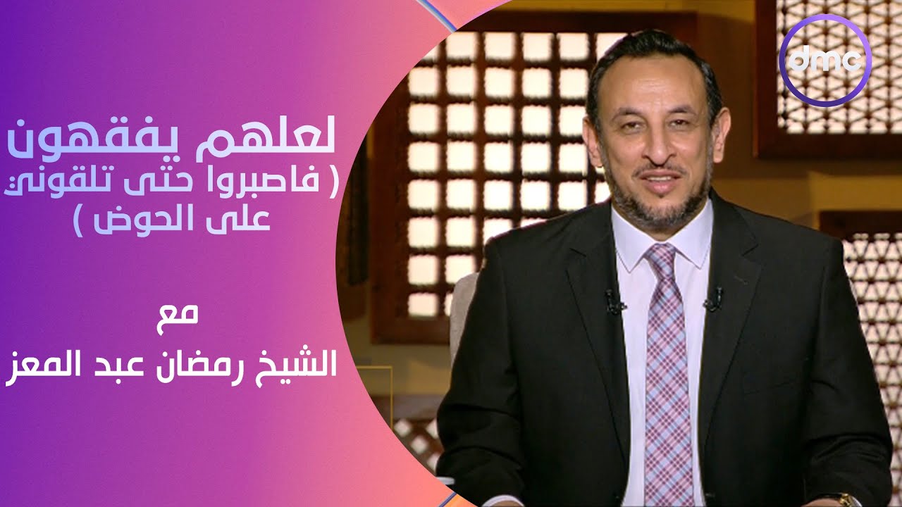 لعلهم يفقهون | فاصبروا حتى تلقوني على الحوض | الأحد 12/5/2024 | الحلقة الكاملة