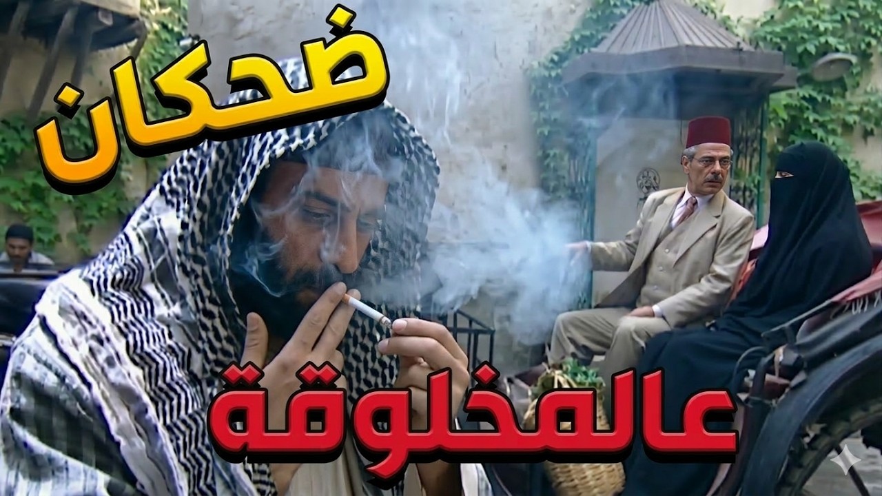 باب الحارة  ـ  لعماااا شو عم يعمل ضااابط مخابرات فرنسي بحارة الضبع ؟؟؟