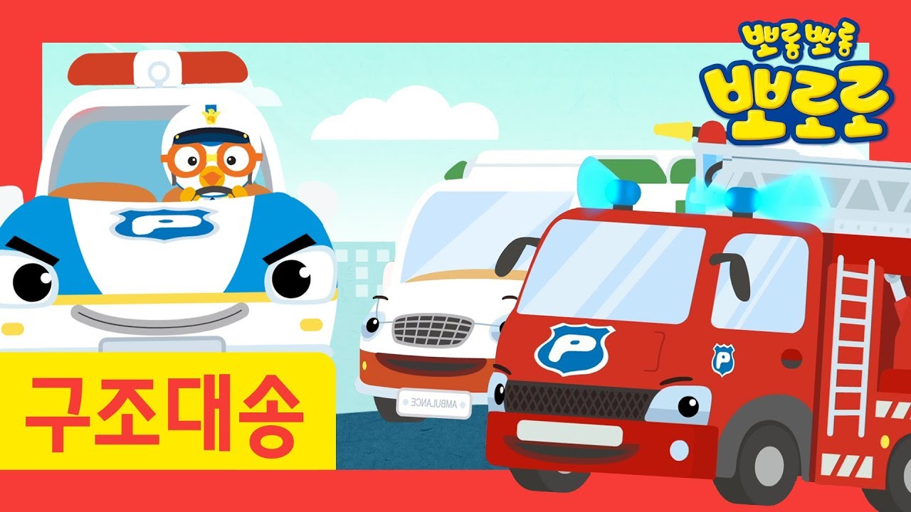 Car Song for Kids l Rescue Cars l Police car, Fire Truck and Ambulance l Pororo Nursery Rhymes