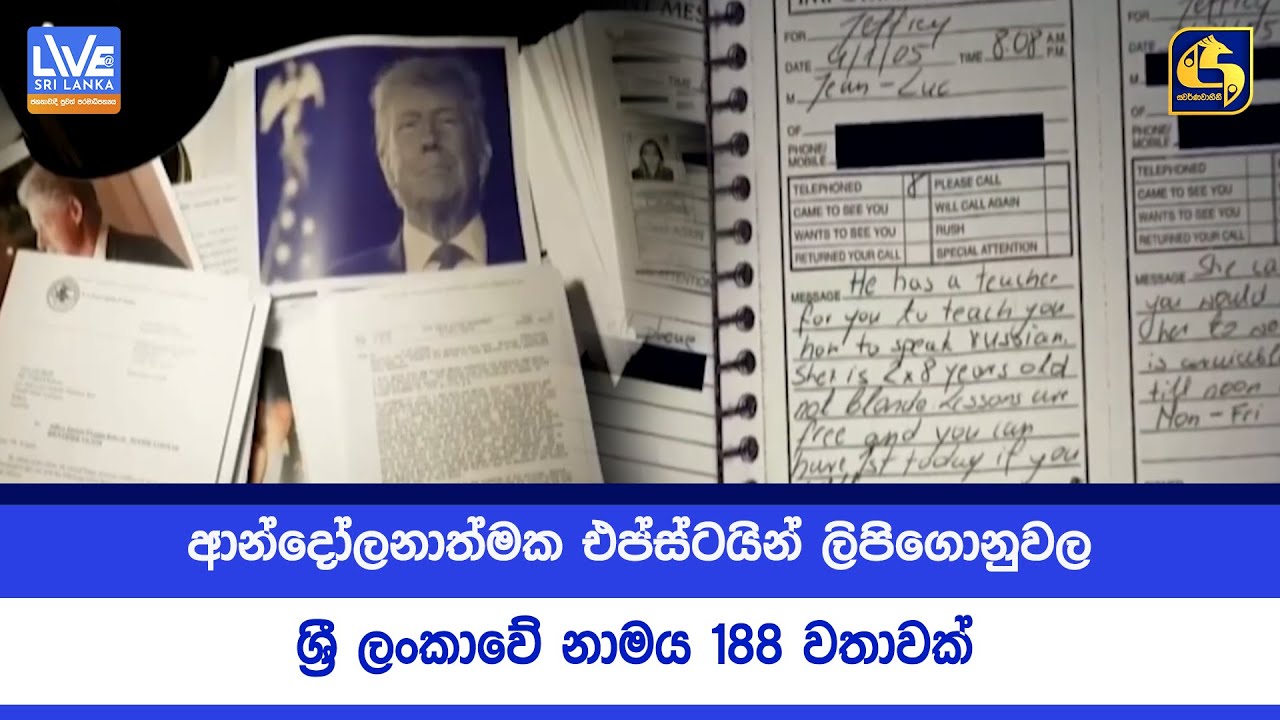 ආන්දෝලනාත්මක එප්ස්ටයින් ලිපිගොනුවල ශ්‍රී ලංකාවේ නාමය 188 වතාවක්