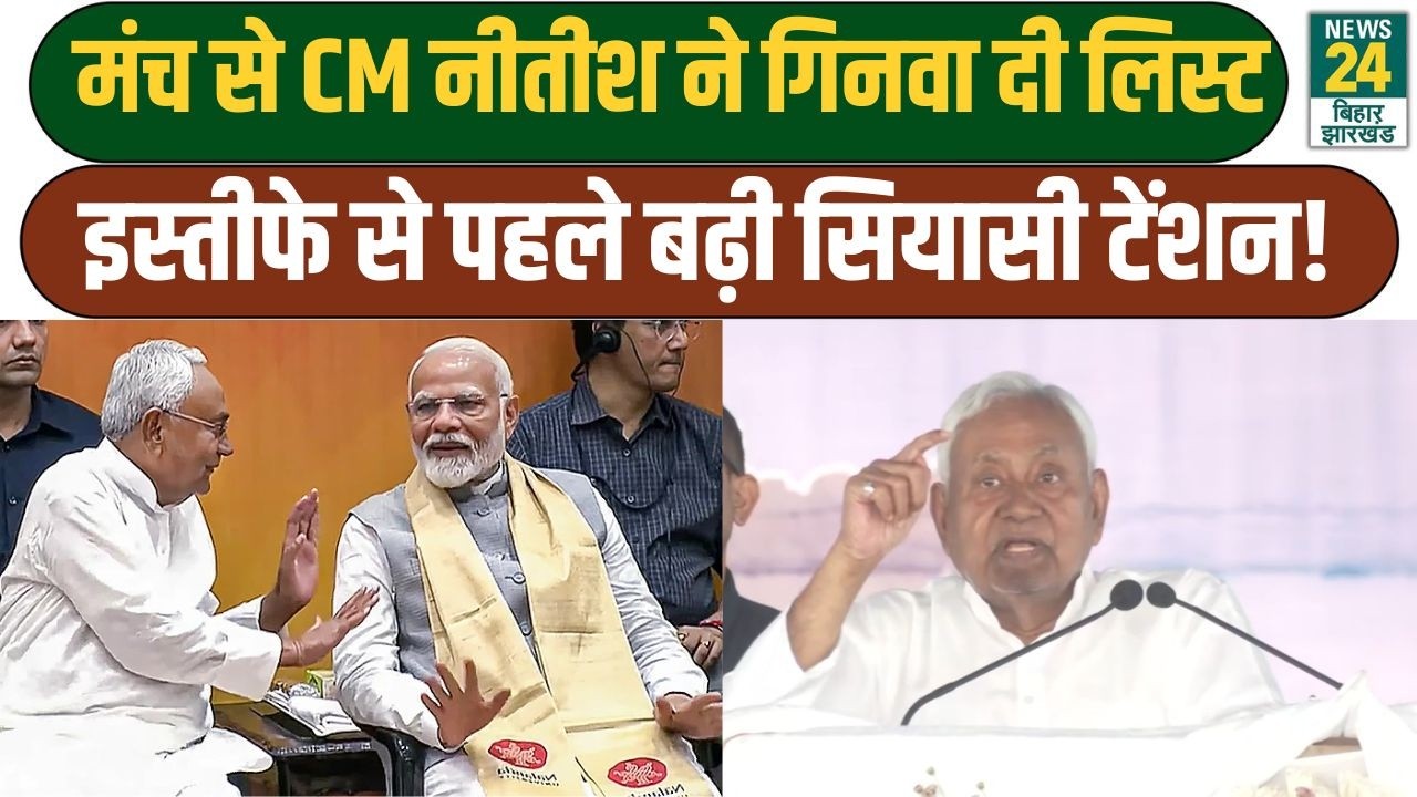 CM Nitish Speech: मंच से सीएम नीतीश ने गिनवा दी लिस्ट, इस्तीफे से पहले बढ़ी सियासी टेंशन!