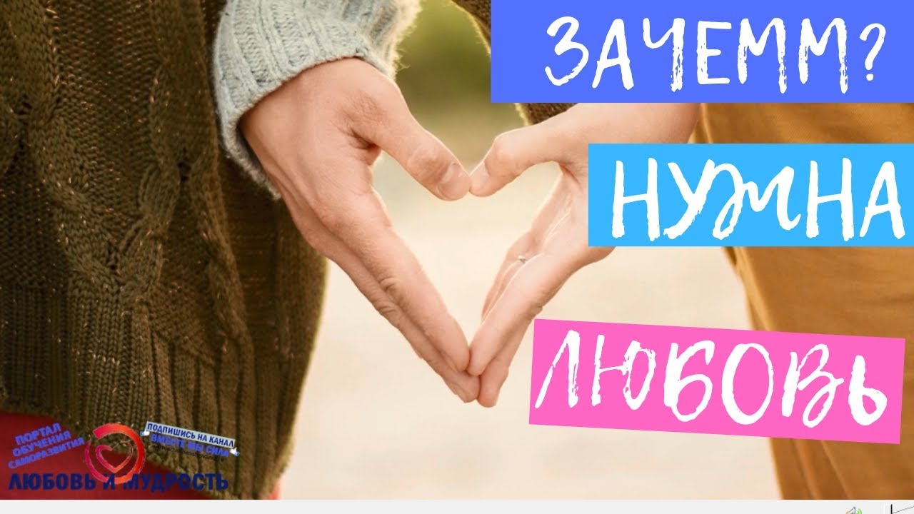 Зачем нам нужна любовь и боль от безответной любви? Эзотерика и Магия Любви