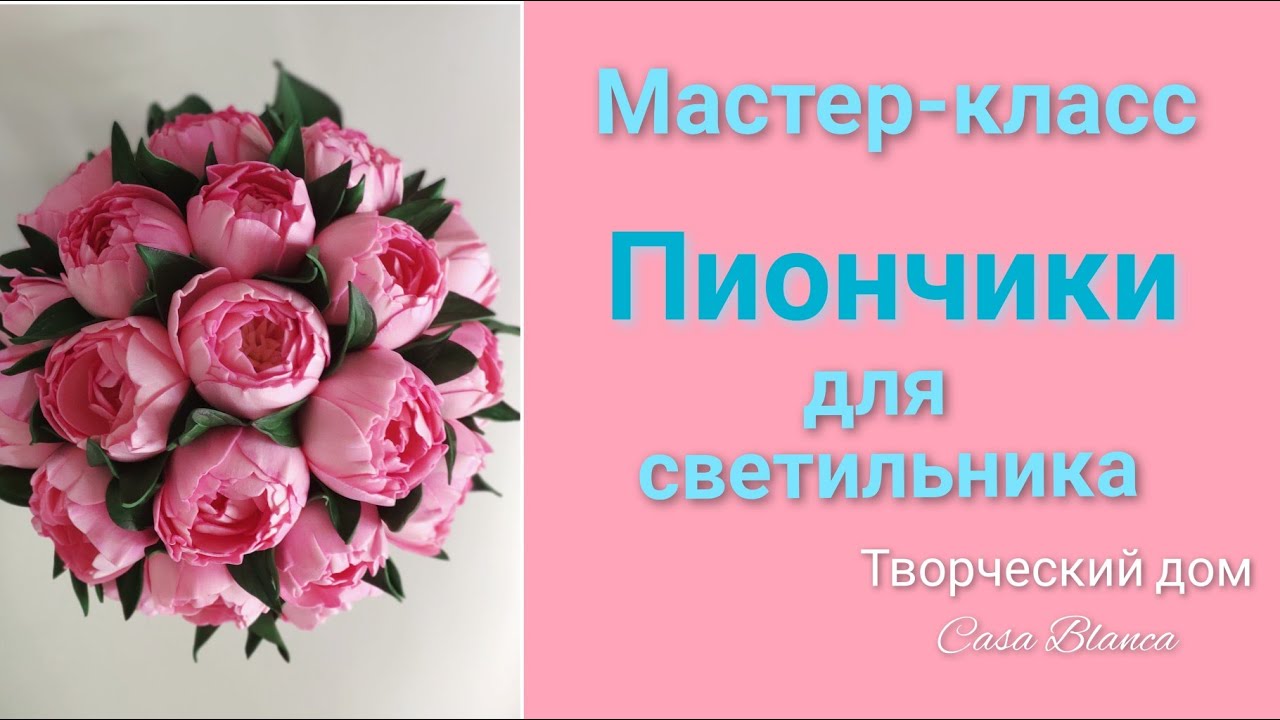 Пиончики для светильника/ мастер- класс.