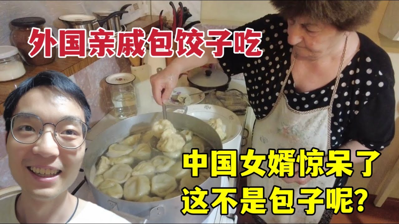 外國親戚包餃子吃，震驚中國女婿一臉懵：這不是水煮包子嗎？