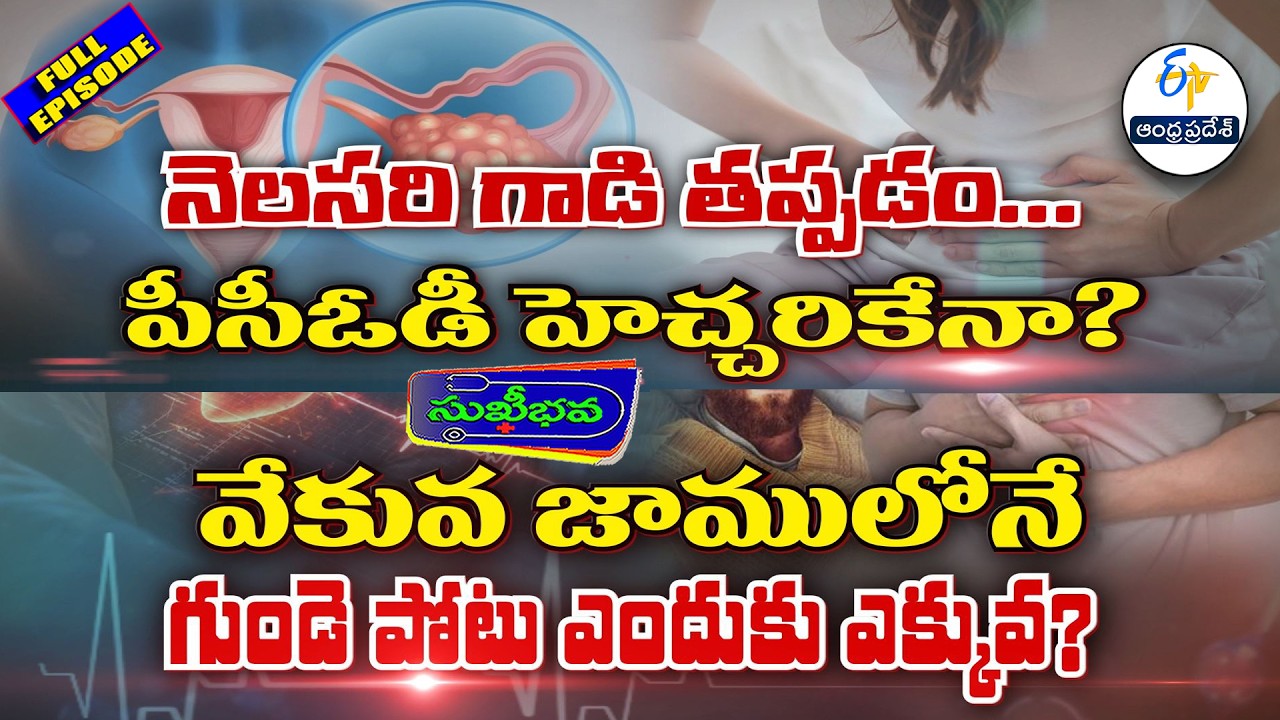 Sukhibhava | 5th February 2026 | Full Episode | ETV Andhra Pradesh