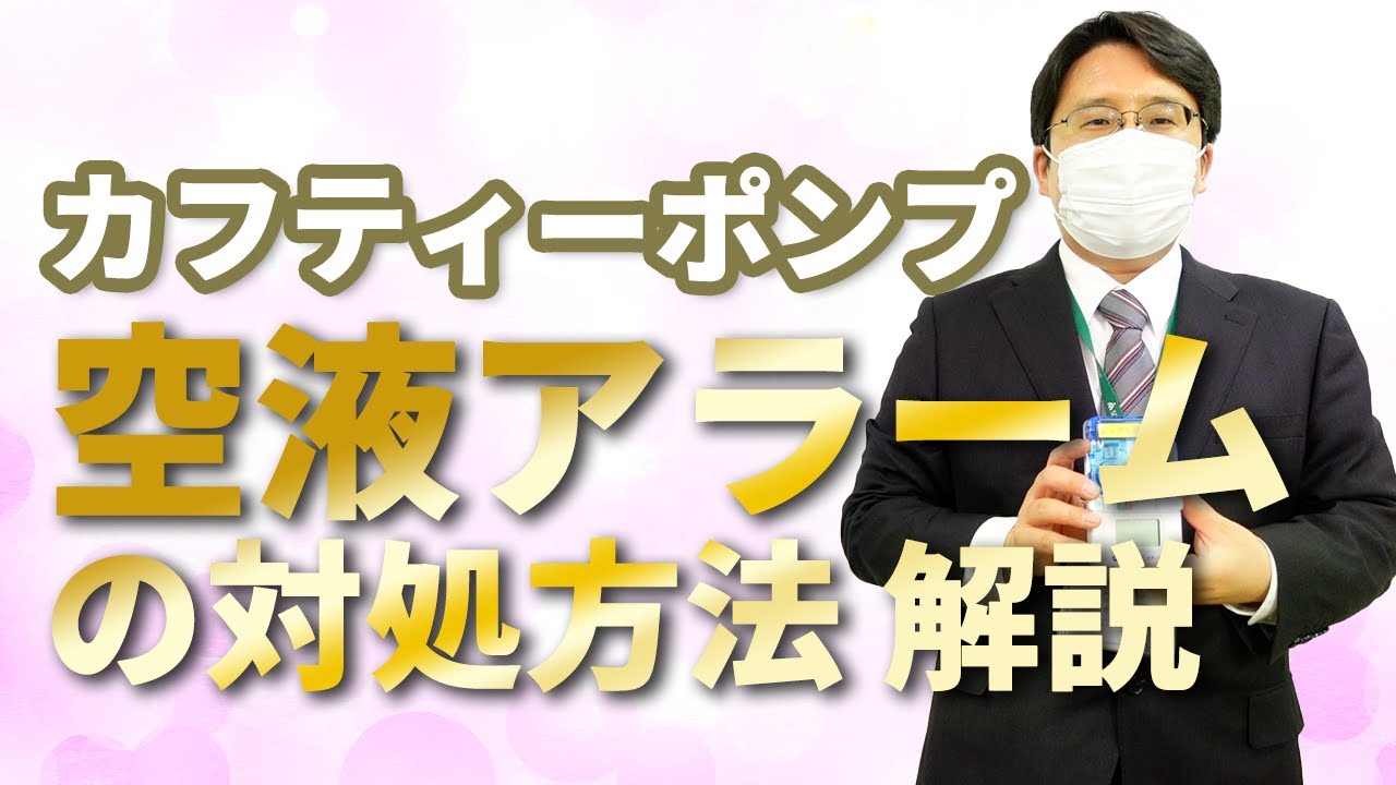 【カフティポンプS】簡単空液アラーム 対処法解説