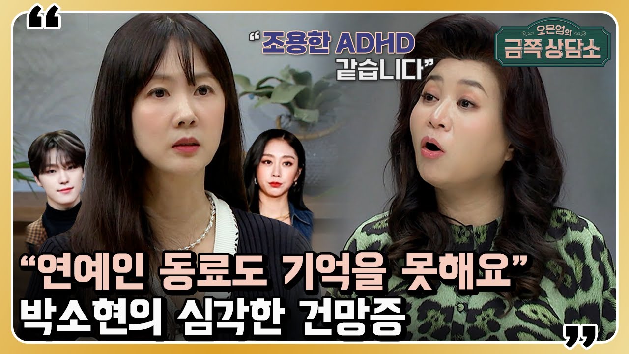 같은 소개팅은 2번 나가는데 아이돌 생일은 다 기억한다! 박소현 심각한 건망증의 이유 [오은영의 금쪽 상담소] 26 회