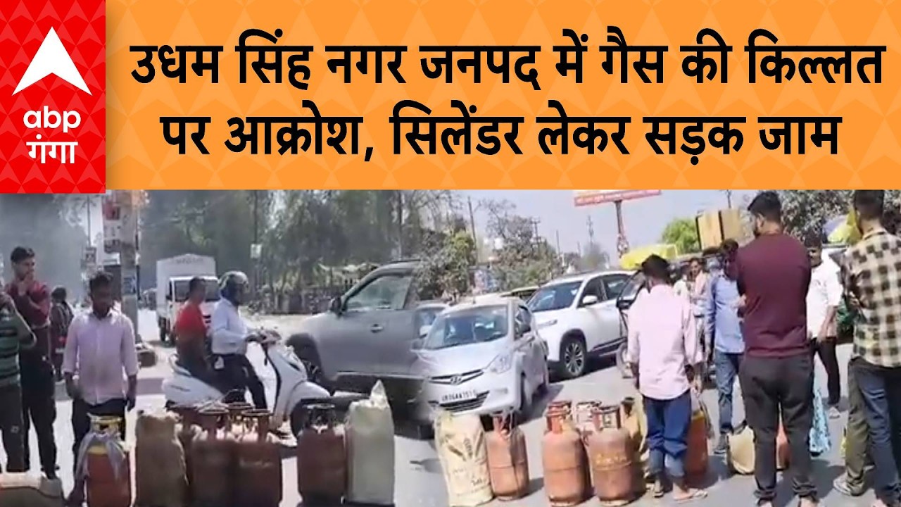 LPG Crisis: उधम सिंह नगर जनपद में गैस की किल्लत पर आक्रोश,  सिलेंडर लेकर सड़क जाम