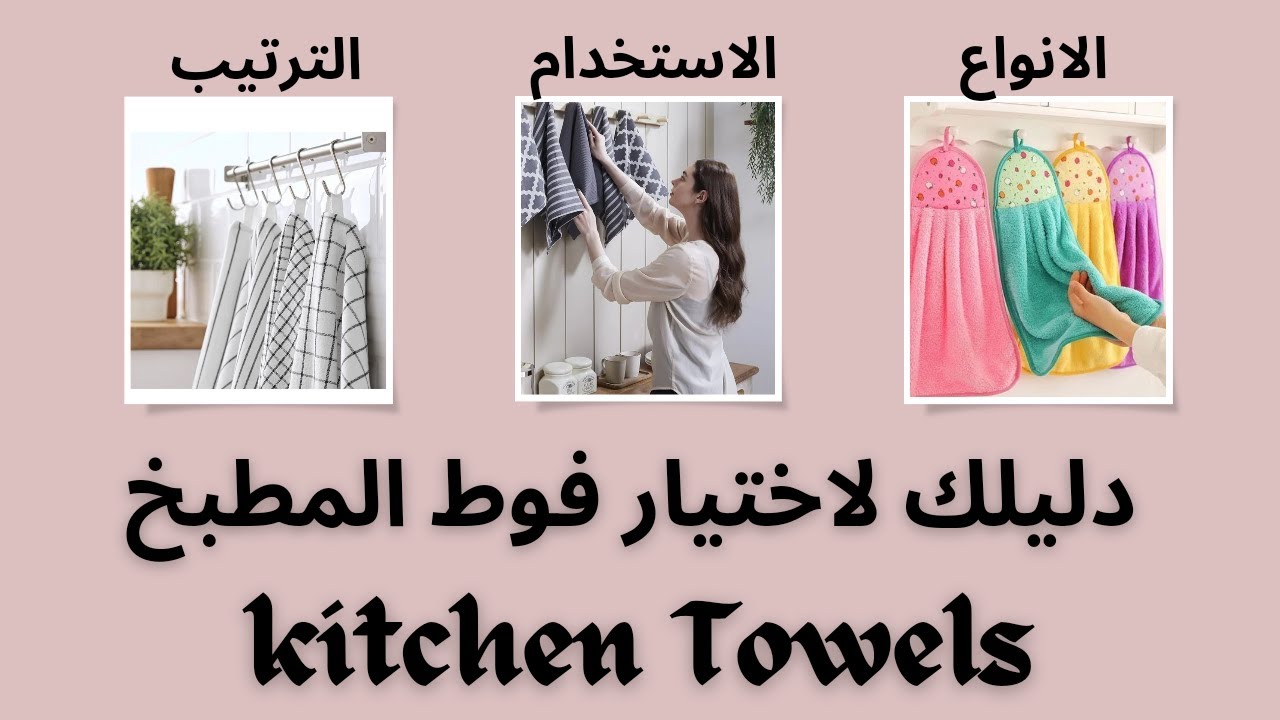 وداعا للحيرة 🤔!! افضل انواع فوط المطبخ
