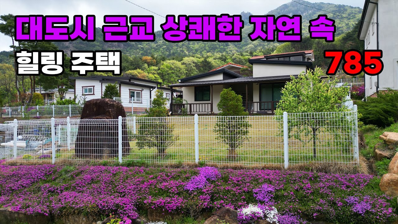 대도시 근교! 맑은 공기와 상쾌한 자연에 퐁당 빠져드는 관리 잘 된 주말 세컨하우스 전원주택 매매 - 충남 논산시 위치 백문부동산 문소장