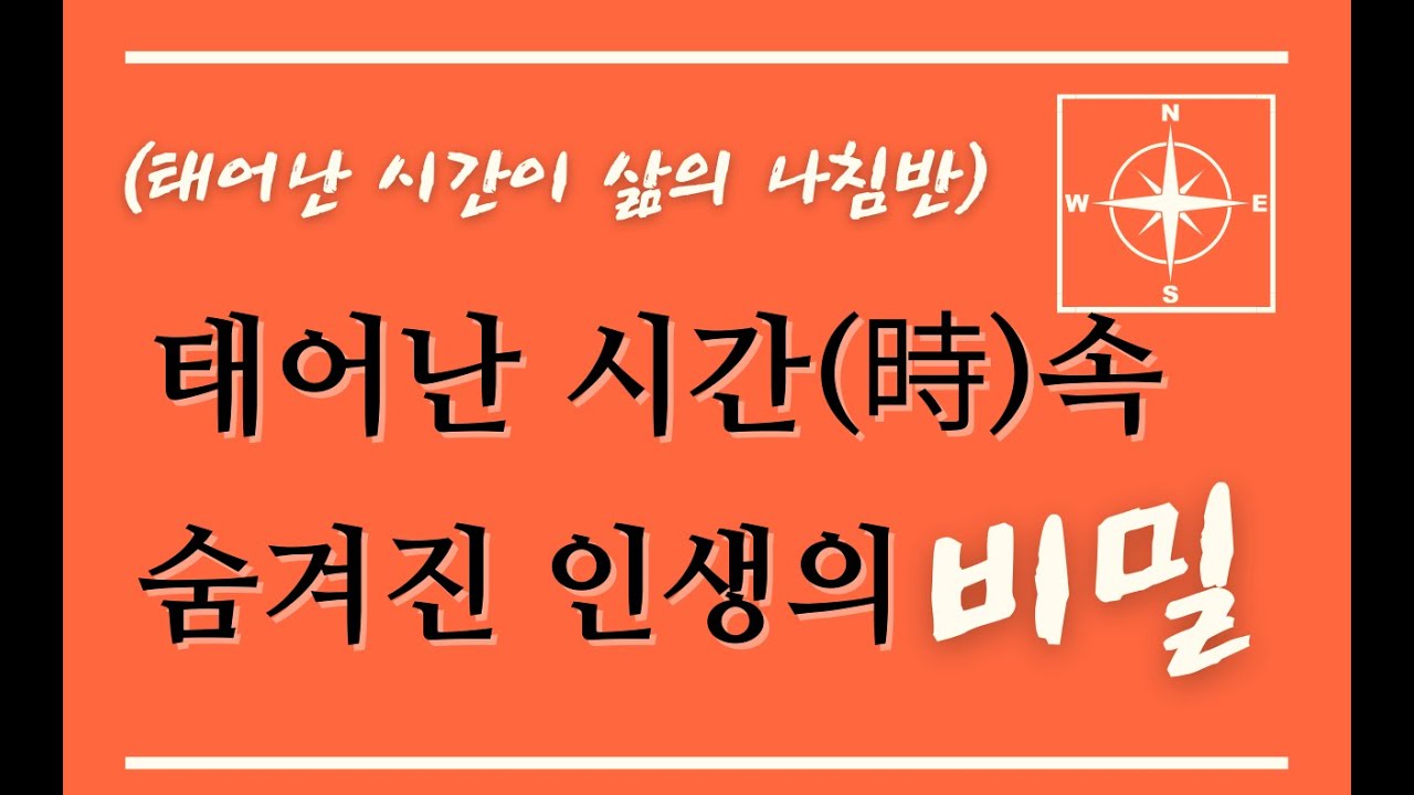 태어난 시간이 삶의 나침반
