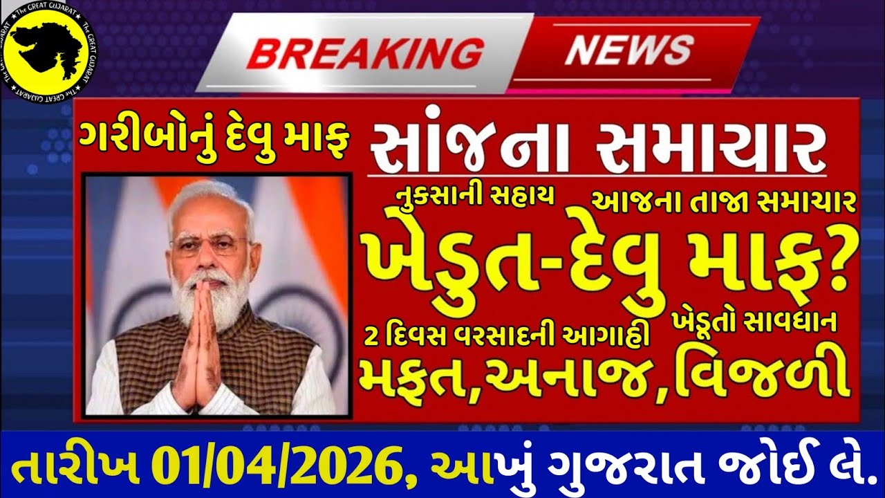 આજના તાજા સમાચાર 01/04/2026 | દેવું માફ 2026 | 12000 સહાય | ₹2000 હપ્તો આગાહી The Great Gujarat 