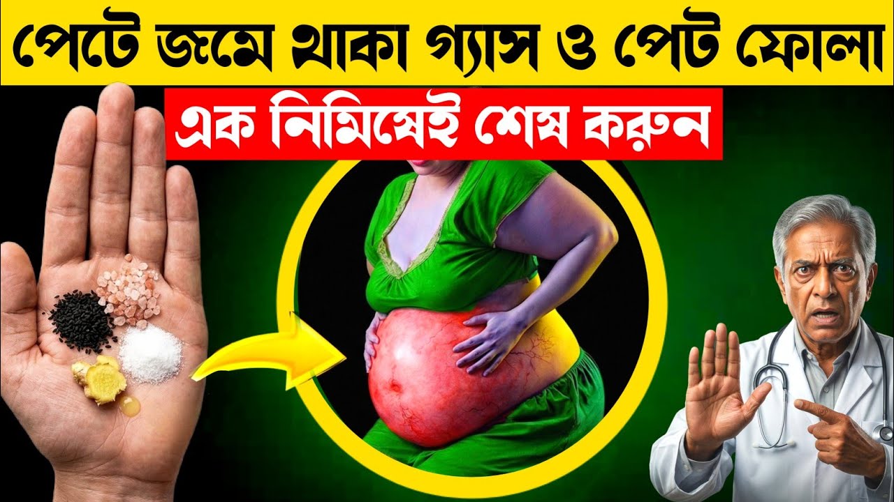 পেট ফুলে  শক্ত? গ্যাস হলে এখনই এটা করুন | Gas and Bloating? Doctor Explains the Real Cause |