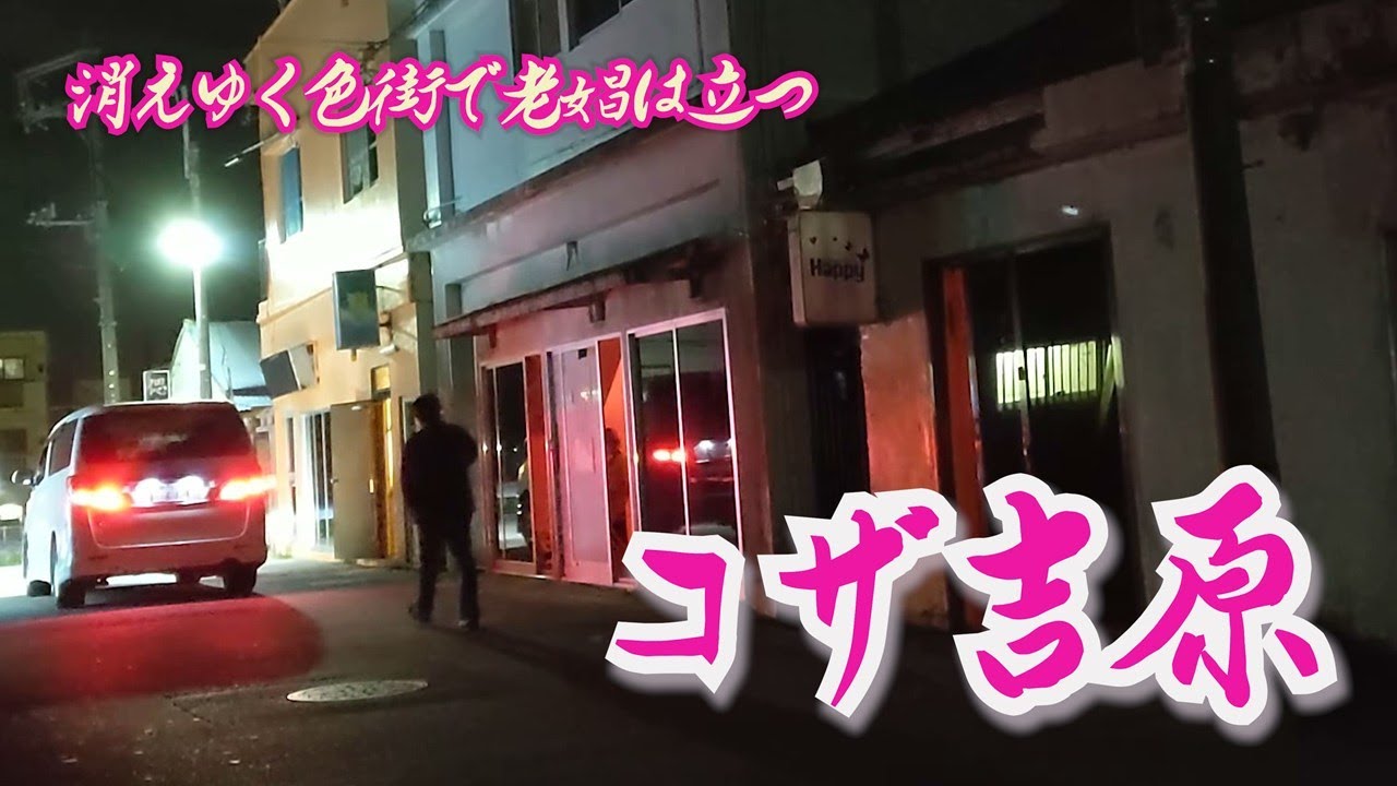 【再訪・コザ吉原】消えゆく色街に老娼は立つ   沖縄県沖縄市　[Koza Yoshiwara] Red light district where old prostitutes stand,