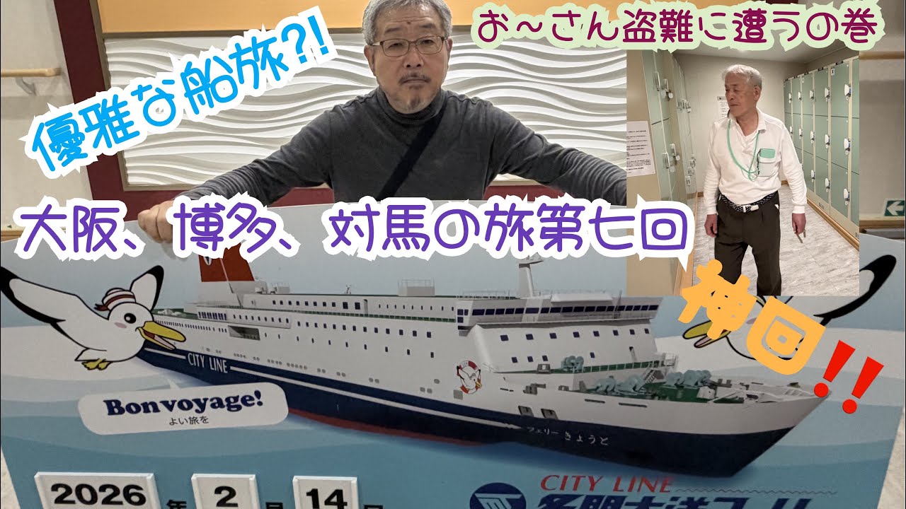 大阪、博多、対馬の旅　第七回！フェリーで九州上陸、お〜さん盗難に遭うの巻