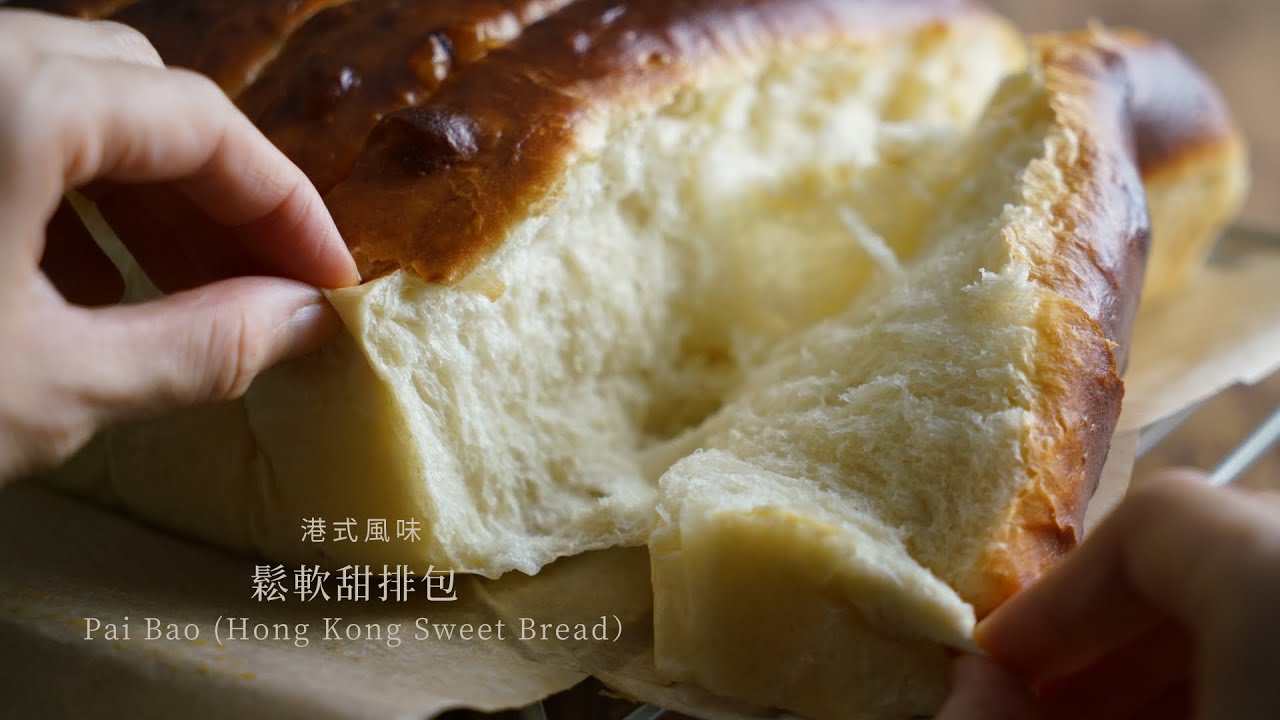 【港式鬆軟甜排包 Pai Bao ｜鬆軟香濃的傳統美味】