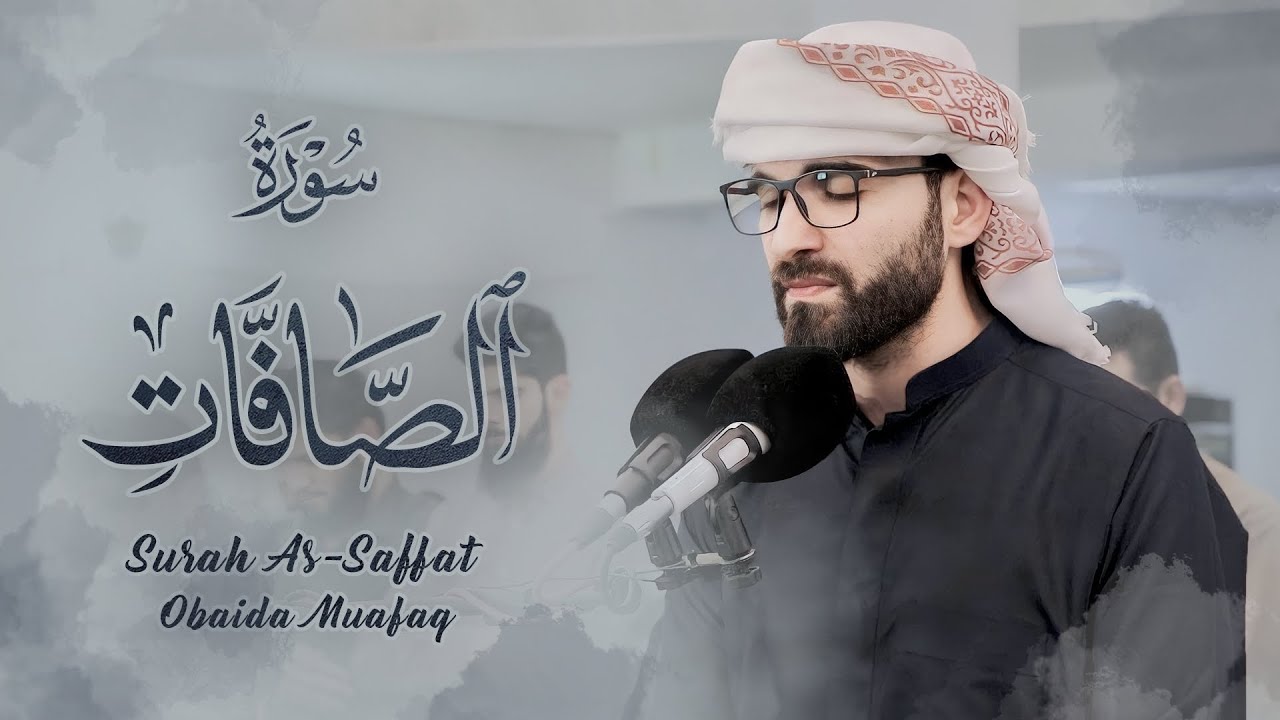 سورة الصافات كاملة بصوت عبيدة موفق :: Surah As-Safat is complete Obaida Muafaq