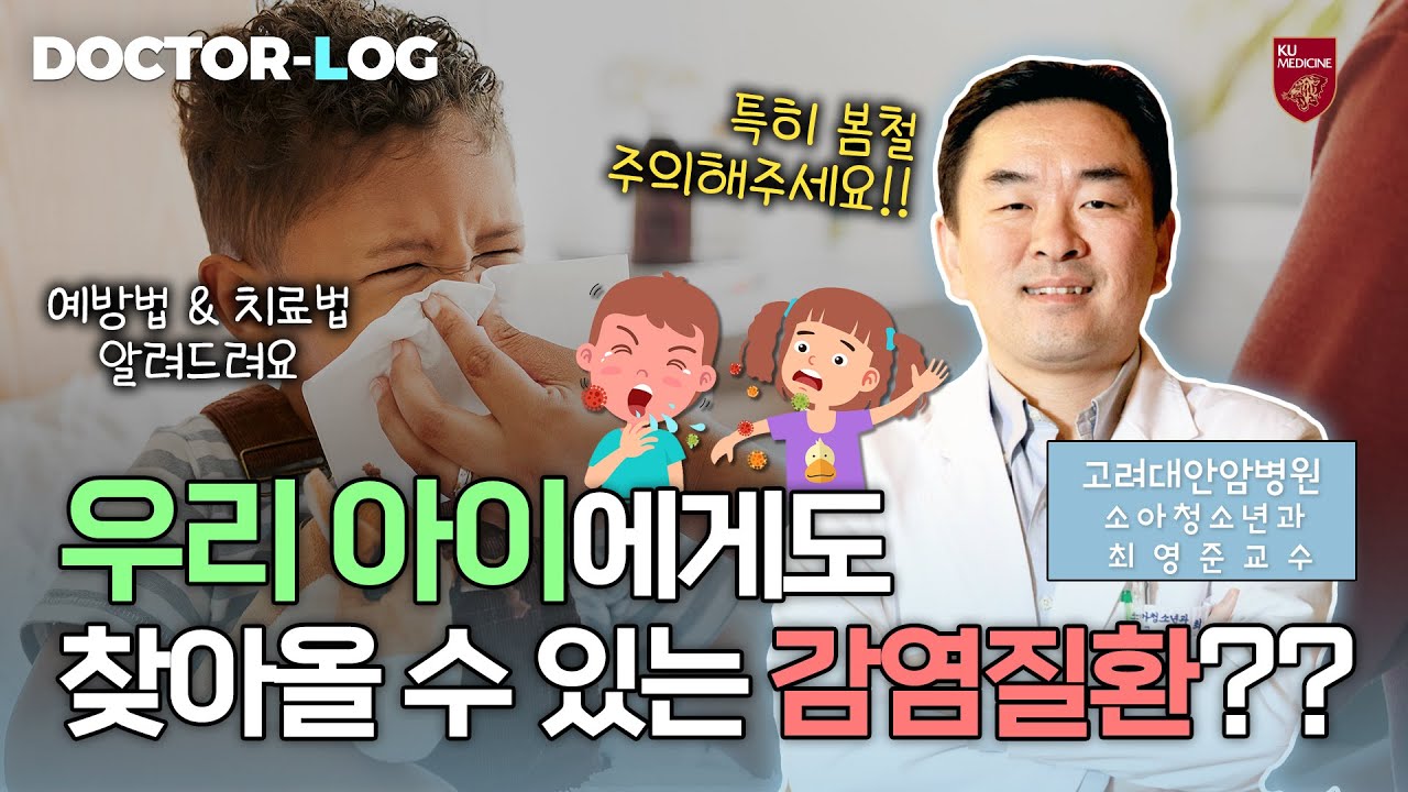 [Dr.log] 아이가 열이 나요🤒 | 주의해야 할 '소아 감염질환'