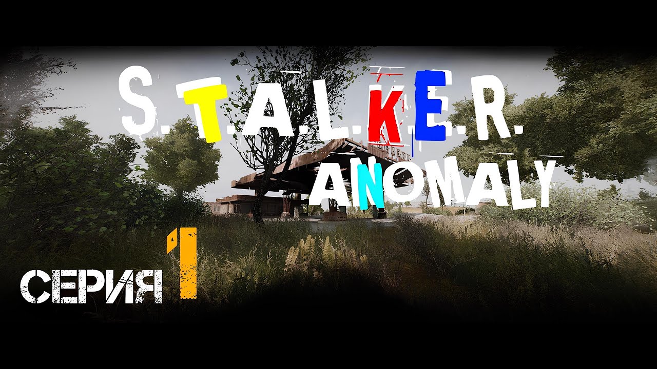 S.T.A.L.K.E.R.  Anomaly 1.5.3 - ПРОХОЖДЕНИЕ ДЛЯ ЧАЙНИКОВ