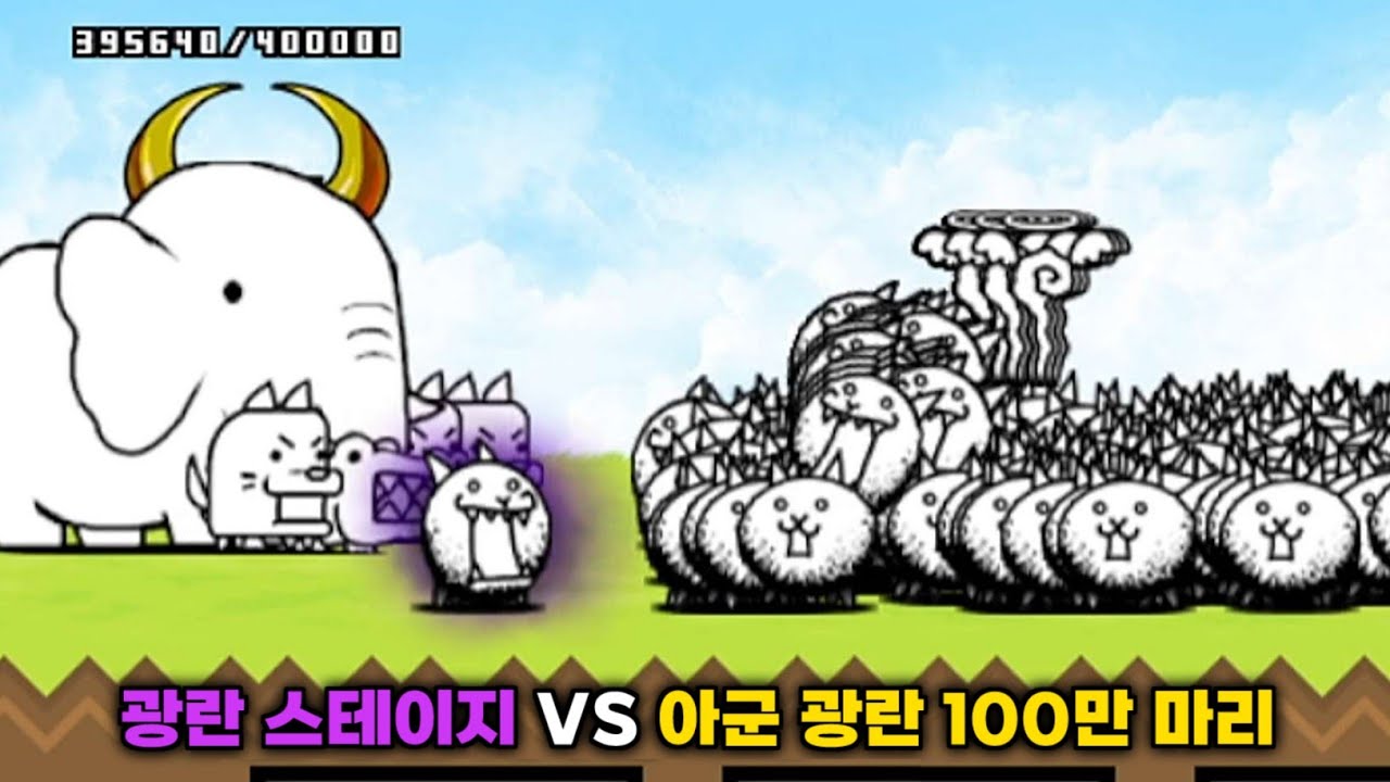 광란 스테이지 VS 아군 광란 100만 마리 [냥코대전쟁]