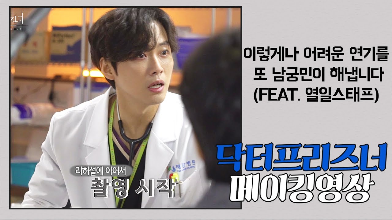 [메이킹] 이렇게나 어려운 연기를 남궁민이 또 해냅니다...♡ (Feat. 스태프의 노고) [닥터프리즈너]