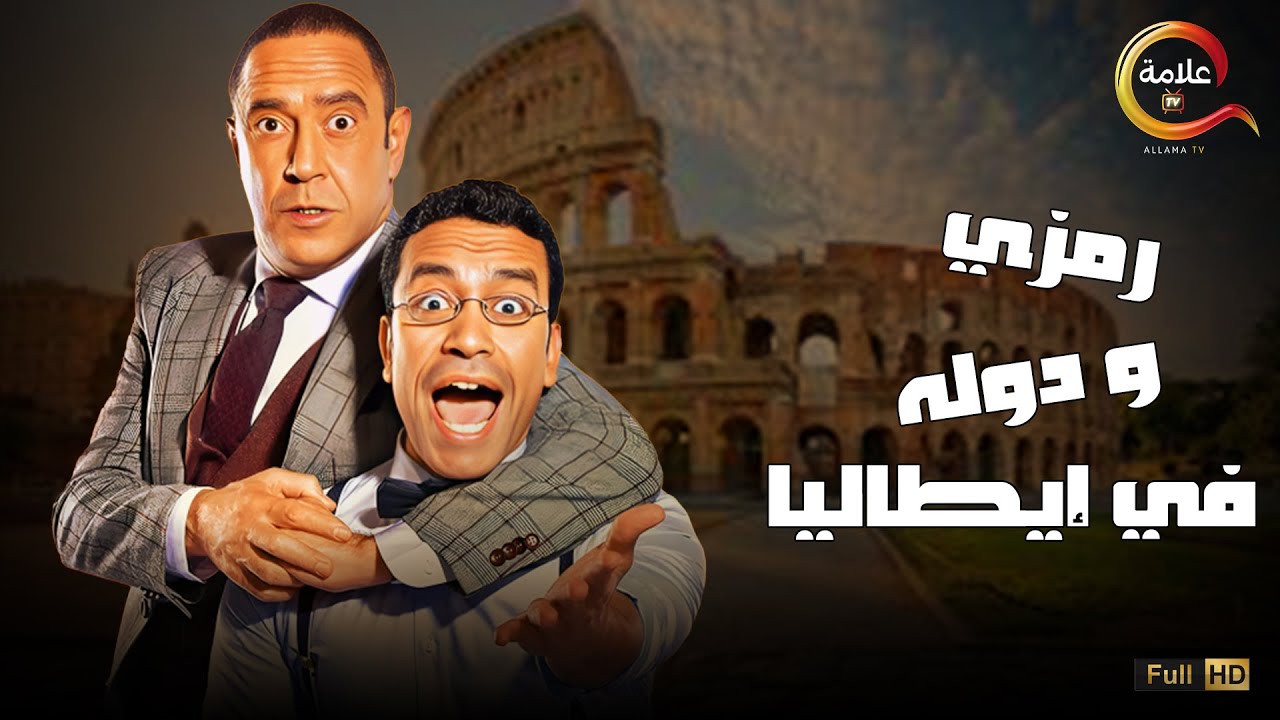 هتمووووت من الضحك على اجمد مقالب دوله و رمزي الغبي في ايطاليا .. ضحك بدون فواصل  😂😂