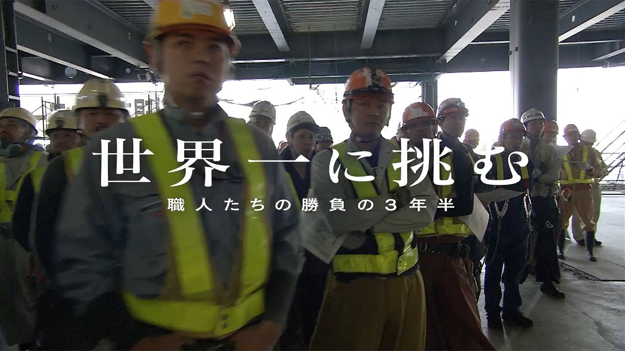 「世界一に挑む」東京スカイツリー建設　【第二弾】職人たちの勝負の3年半