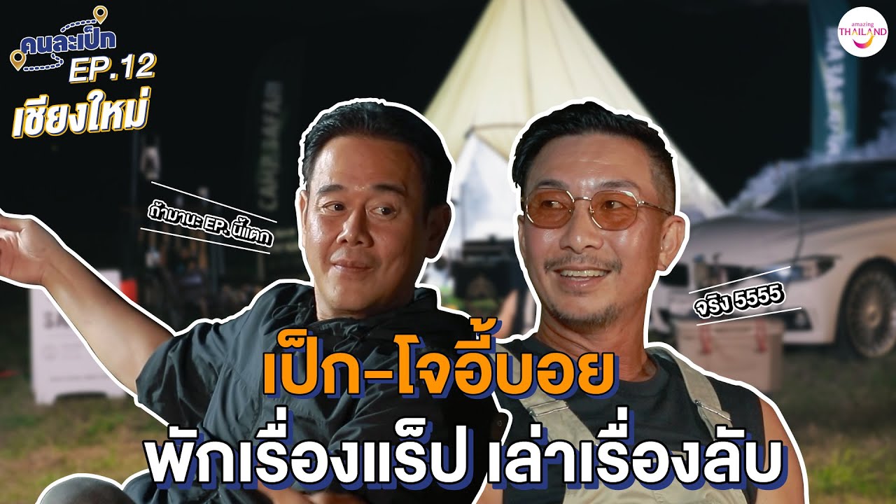คนละเป็ก EP.12 l เชียงใหม่   เป็ก-โจอี้บอย  พักเรื่องแร็ป เล่าเรื่องลับ