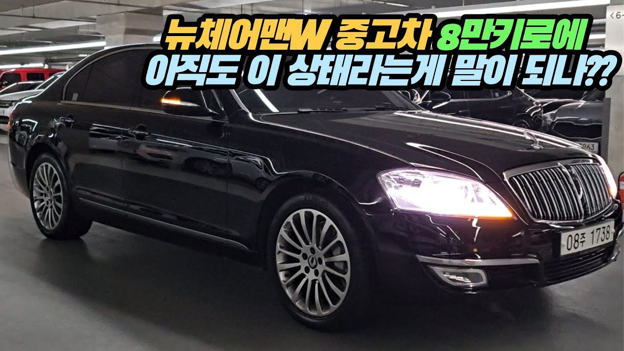 뉴 체어맨W 중고차 8만키로 아직도 이렇게 깨끗하고 저렴한 차가 있다니;;