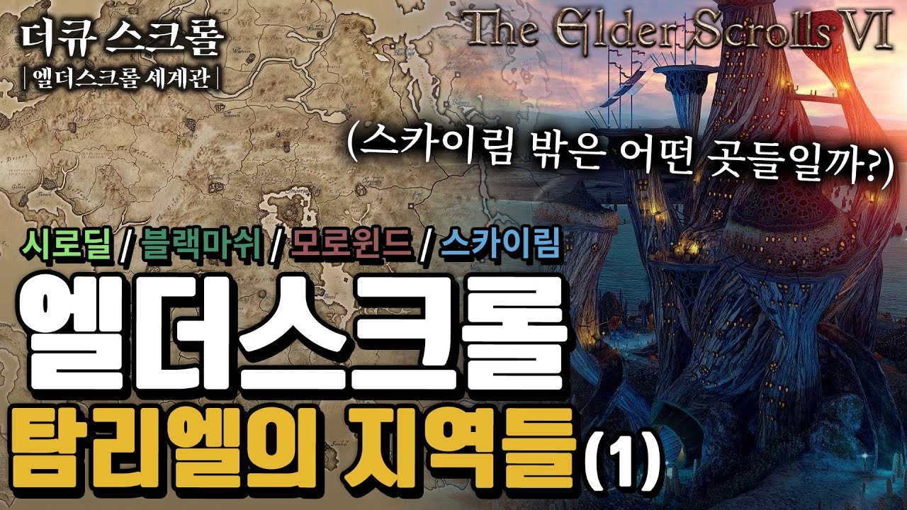 엘더스크롤의 배경 - 탐리엘 [1부] 시로딜, 블랙 마쉬, 모로윈드, 스카이림
