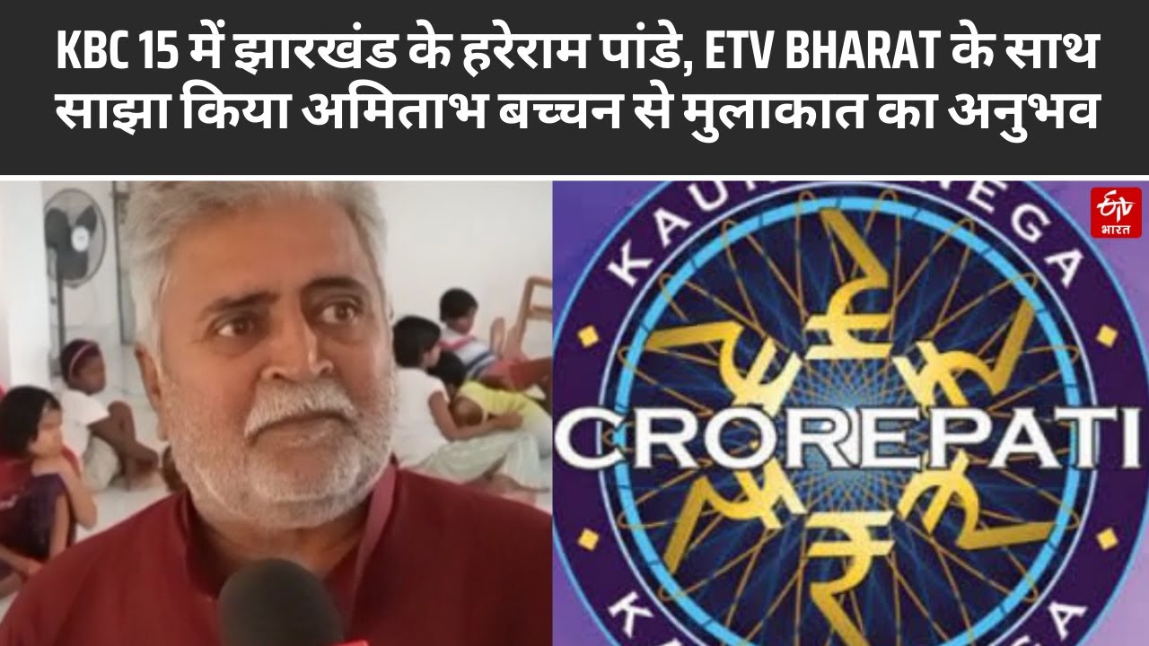 KBC 15 में झारखंड के हरेराम पांडे, Etv Bharat के साथ साझा किया अमिताभ बच्चन से मुलाकात का अनुभव