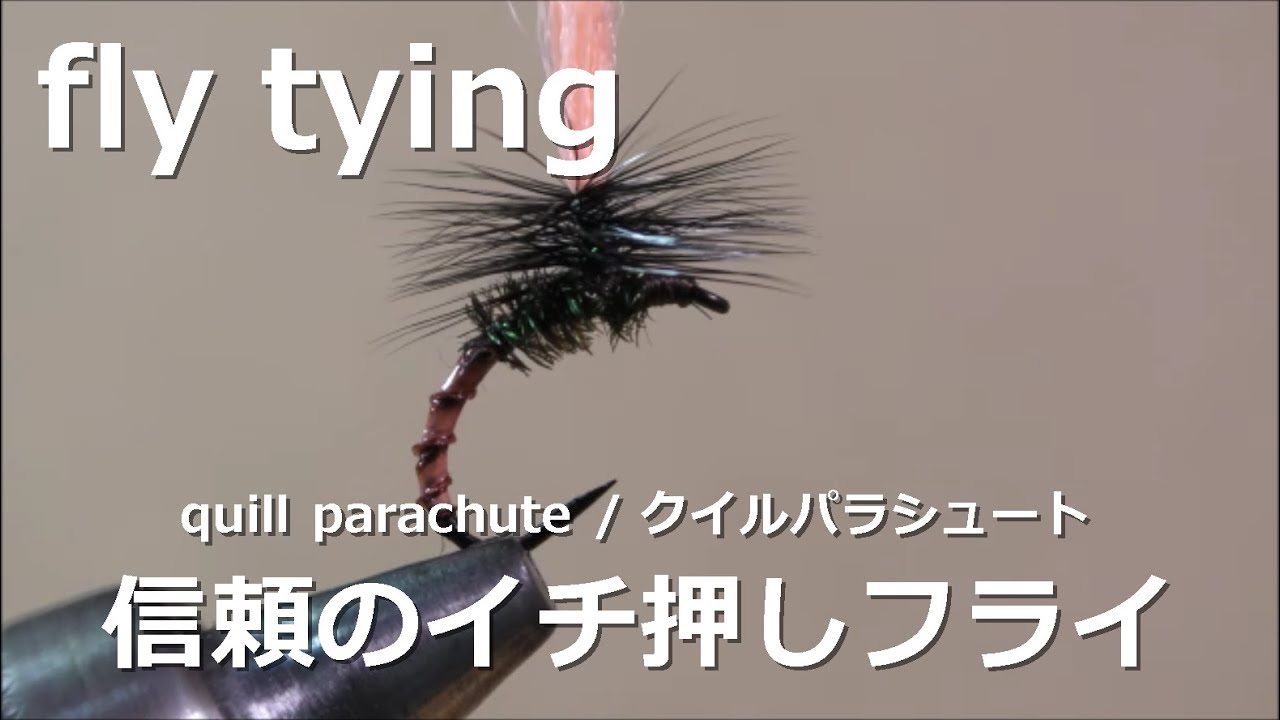 fly tying / quill parachute / miyagikebari (4K) fly fishing / ﾌﾗｲﾌｨｯｼﾝｸﾞ~ｸｲﾙﾊﾟﾗｼｭｰﾄ~