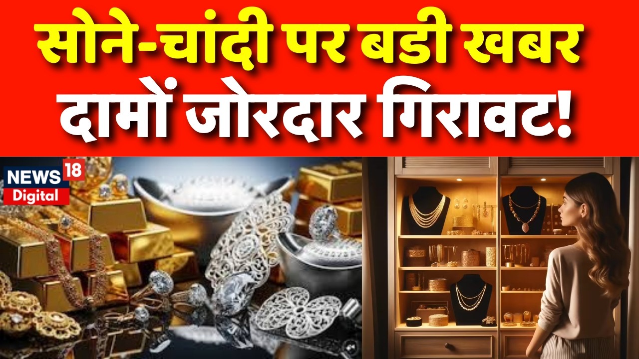 Gold Silver Price Crash : सोना-चांदी के दामों जोरदार गिरावट! | Gold Silver Price Today | Hindi News