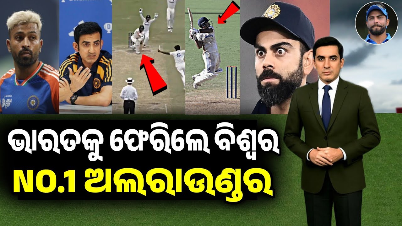 ଭାରତକୁ ଆସୁଛନ୍ତି ବିଶ୍ବର NO.1 ଭୟଙ୍କର ଅଲରାଉଣ୍ଡର,ଯାହାଙ୍କ ଏଣ୍ଟ୍ରିରେ ସମଗ୍ର କ୍ରିକେଟ ଜଗତରେ ହଇଚଇ ସୃଷ୍ଟି...