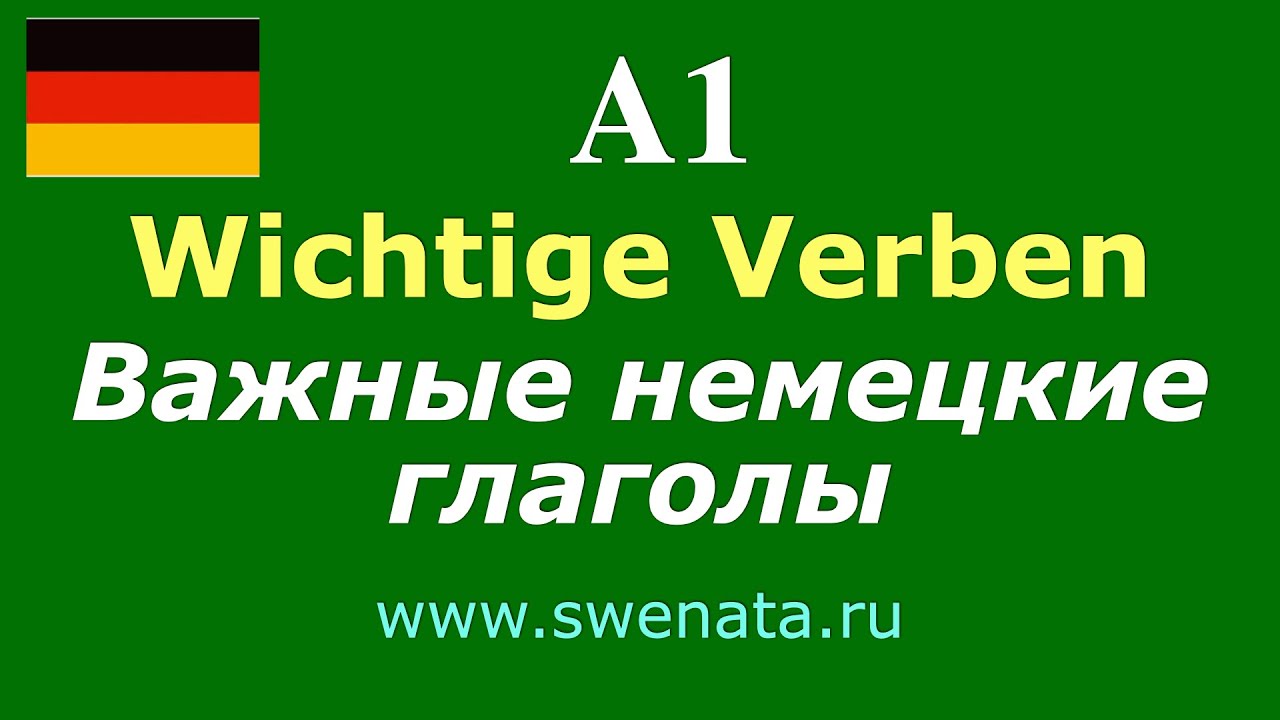 А1 Глаголы немецкого языка с примерами I Тест