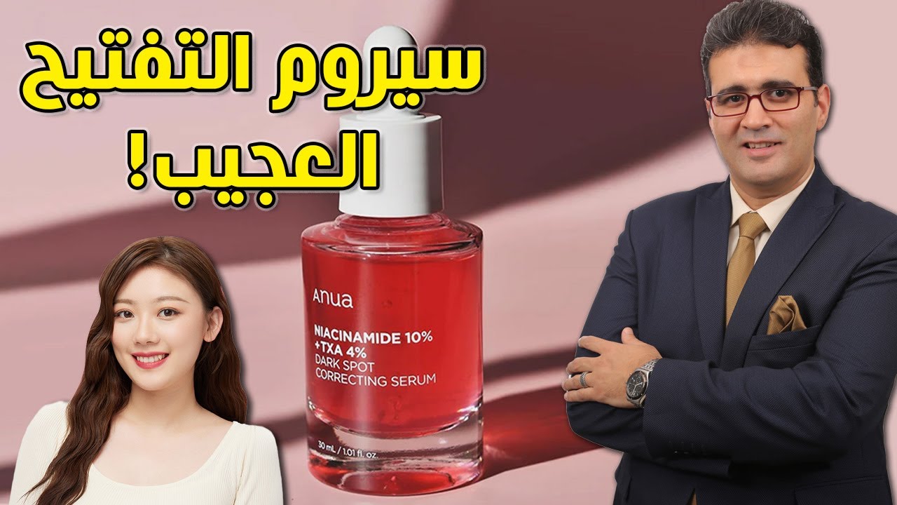 Anua Niacinamide 10% + TXA 4% Serum سيروم أنوا لتفتيح البشرة