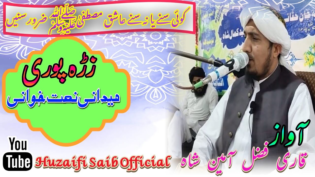 New Pashto Naat Qari Fazli Amin shah|| پہ اوسیدو دہ مدینی منوری زرگیہ| قاری فضل آمین شاہ|@ALHaqAllah