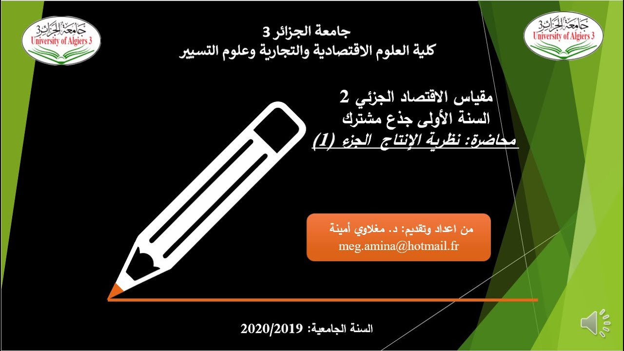 نظرية الانتاج الجزء الأول /سنة أولى جذع مشترك/ الاقتصاد الجزئي