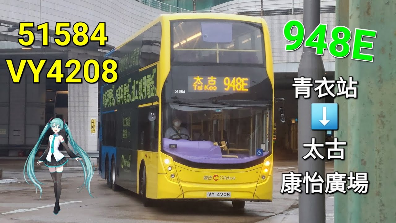 [廣播超大聲,西九大塞車]城巴 51584(VY4208)@948E 青衣站➡️太古康怡廣場(上層展望)(縮時)