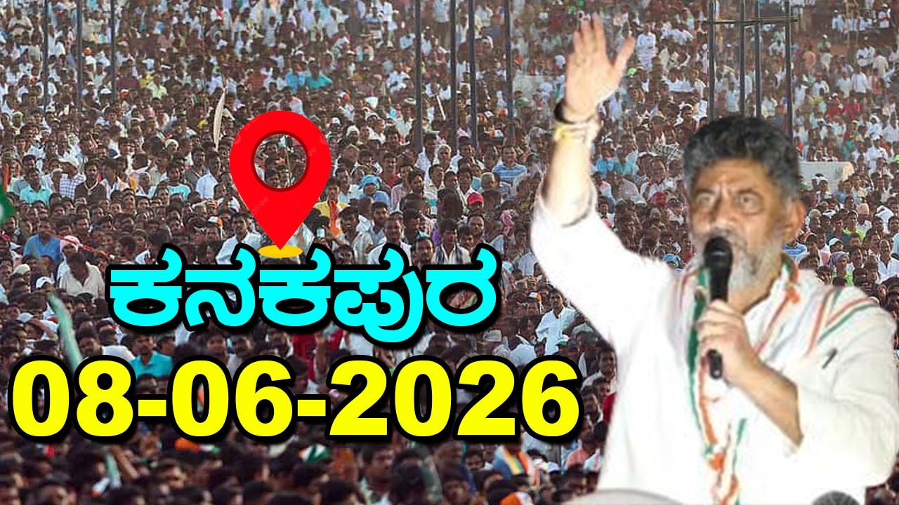 Kanakapura LIVE: CM DK Shivakumar Speech At Kanakapura | Congress Meeting  | YOYO Kannada News